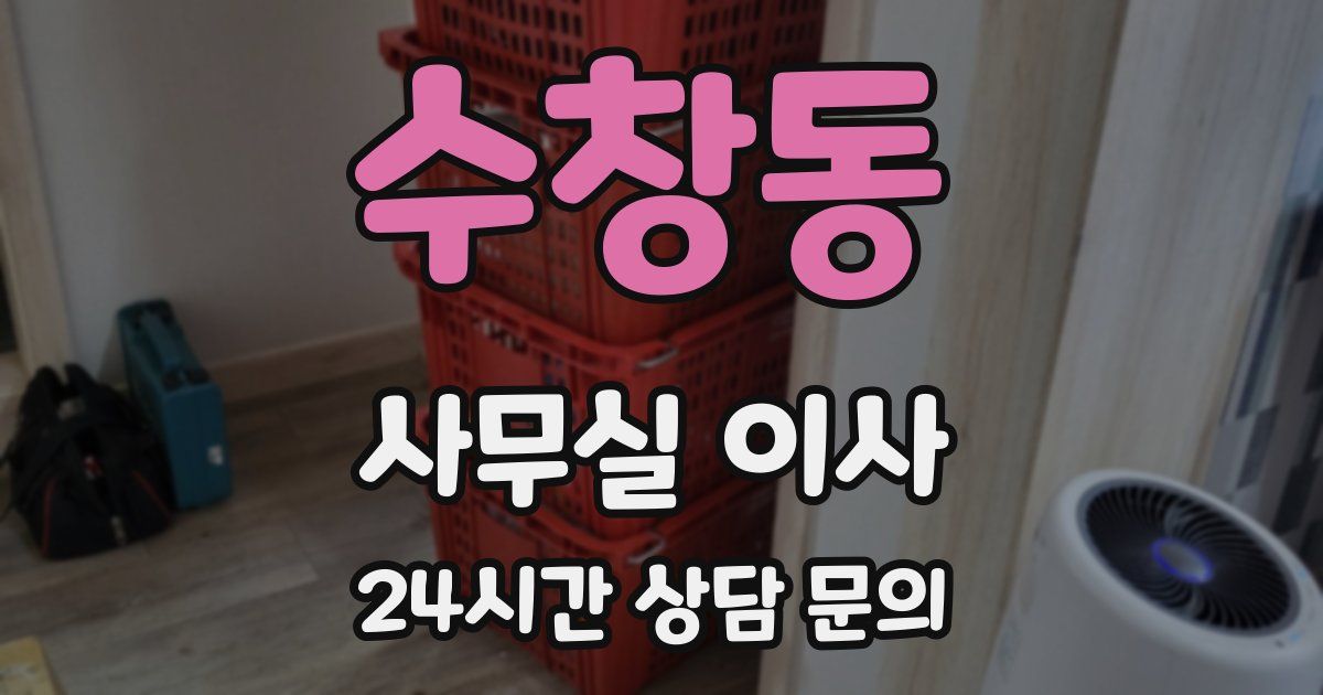 수창동 사무실 이사
