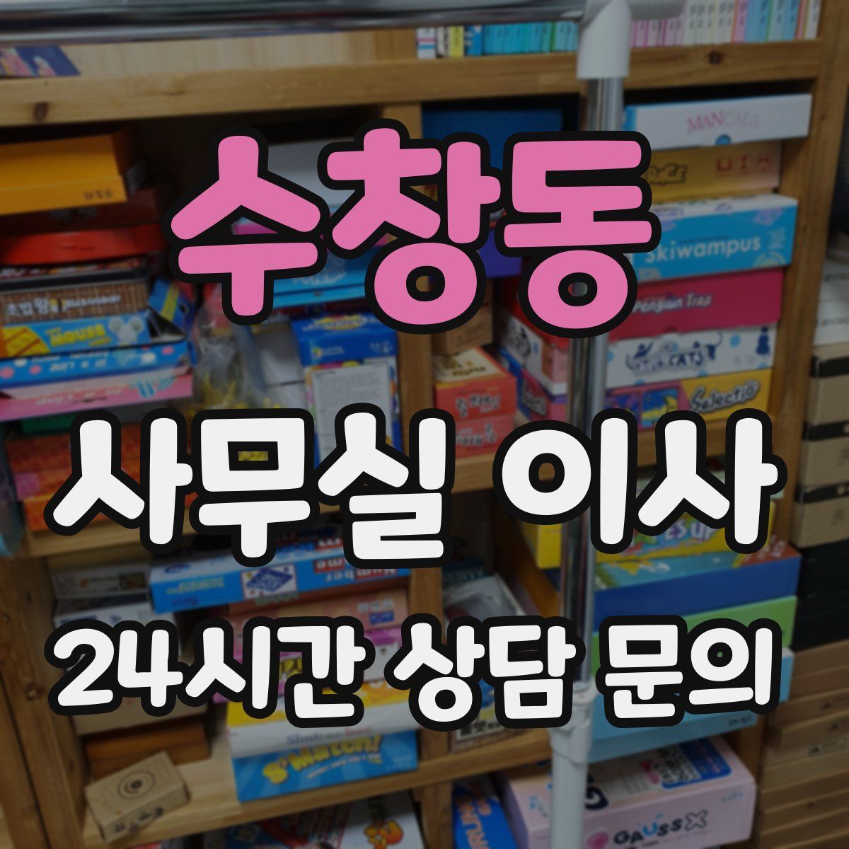 수창동 사무실 이사