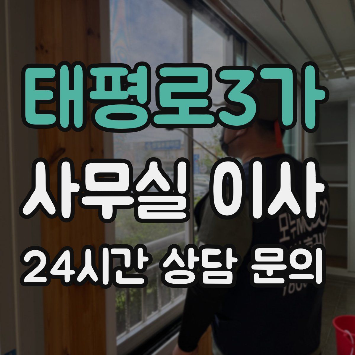 태평로3가 사무실 이사