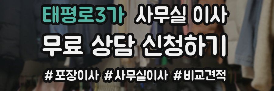 태평로3가 사무실 이사