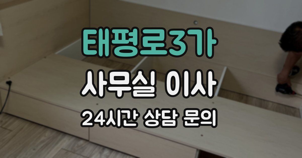 태평로3가 사무실 이사