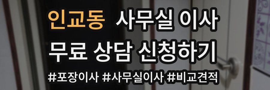 인교동 사무실 이사
