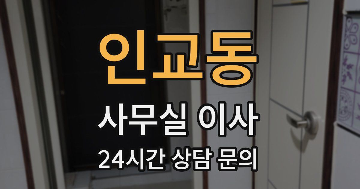 인교동 사무실 이사