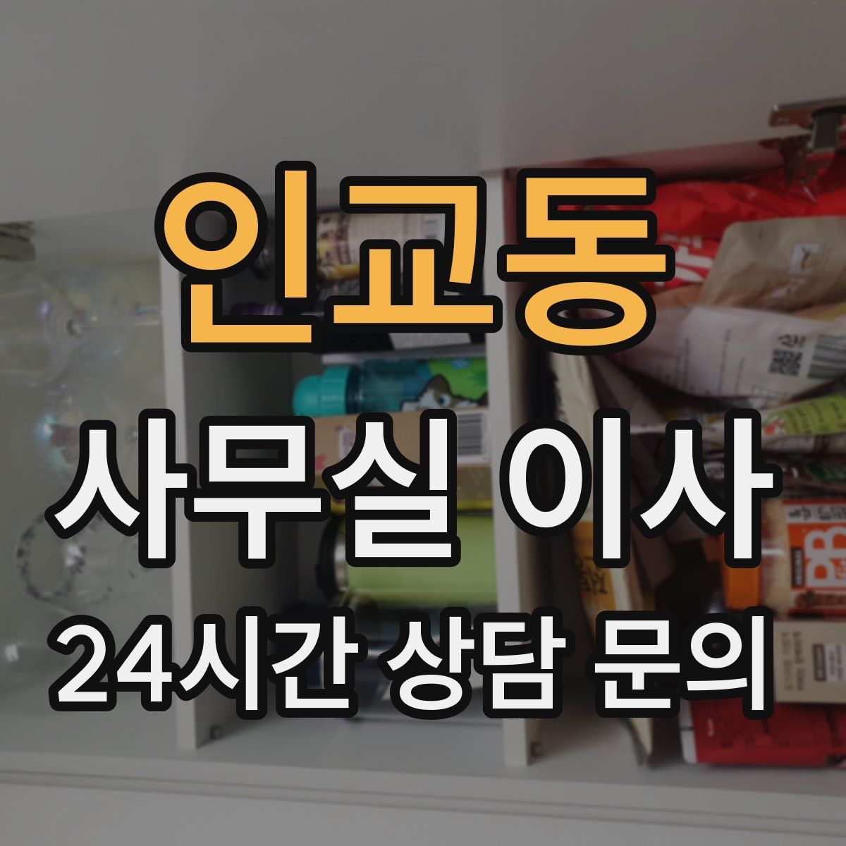 인교동 사무실 이사