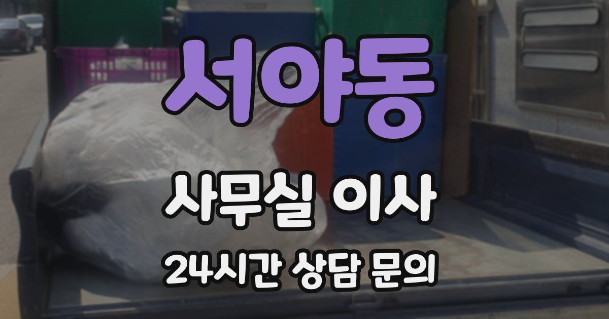 서야동 사무실 이사
