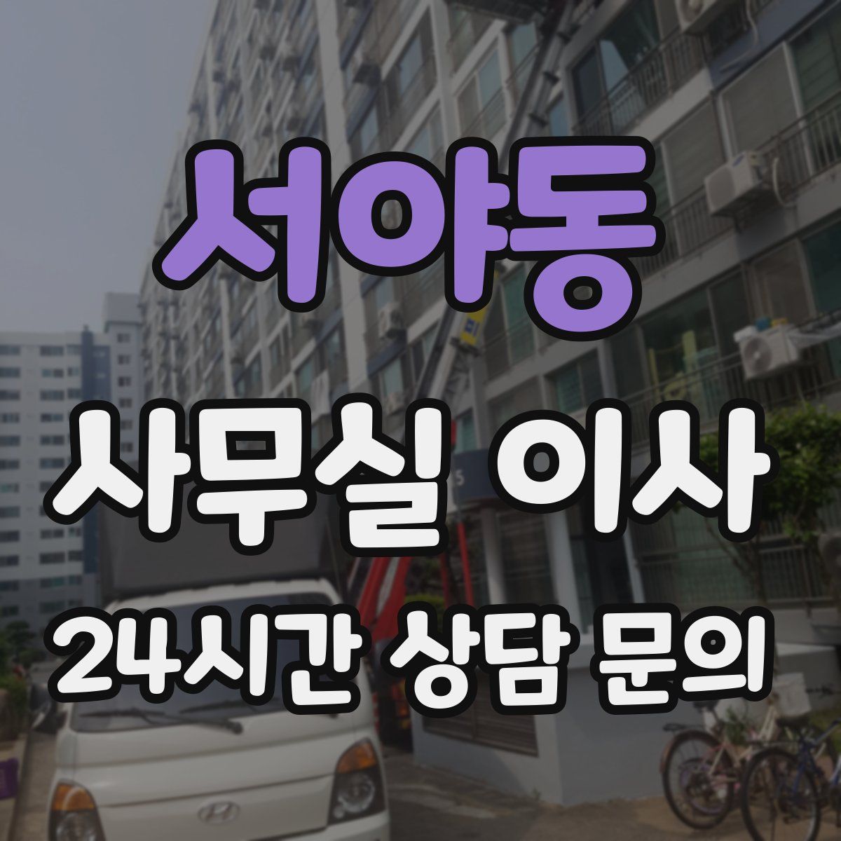 서야동 사무실 이사