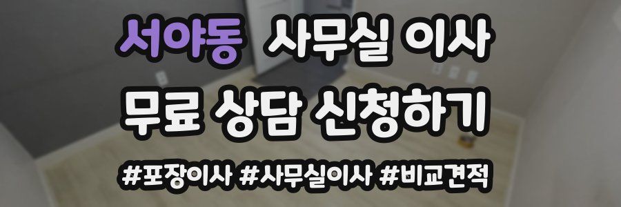 서야동 사무실 이사