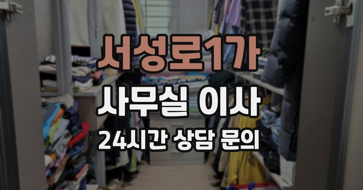 서성로1가 사무실 이사