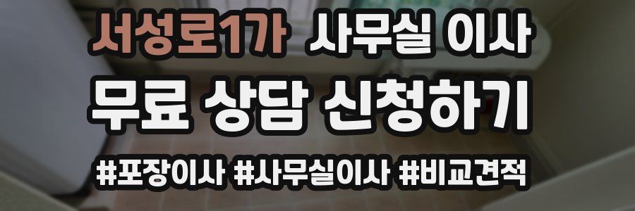 서성로1가 사무실 이사