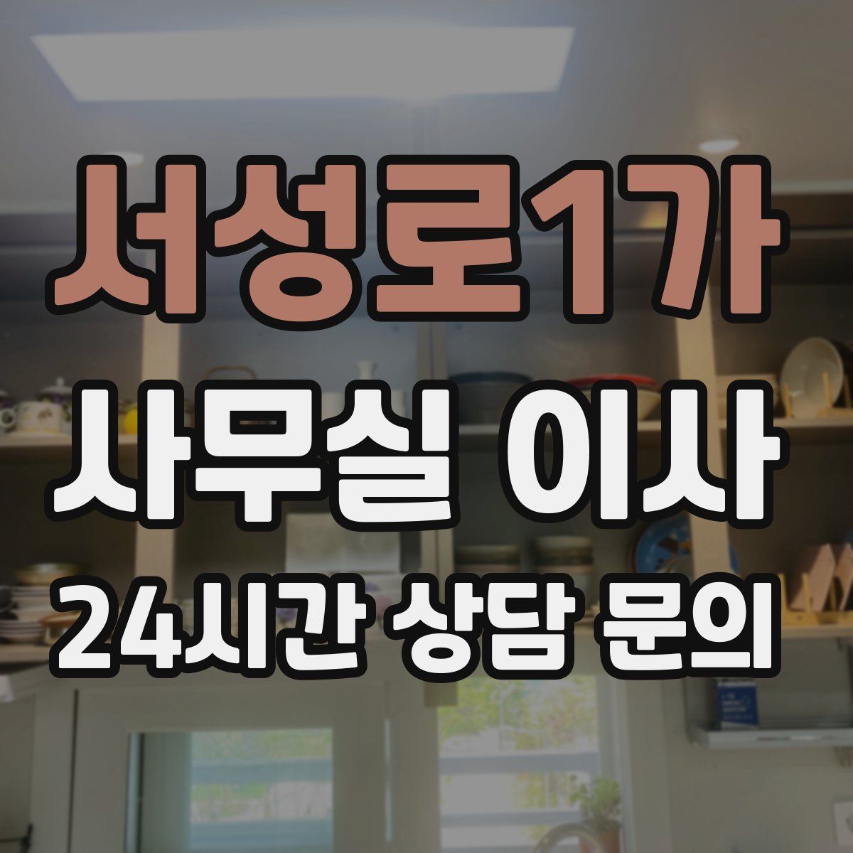 서성로1가 사무실 이사