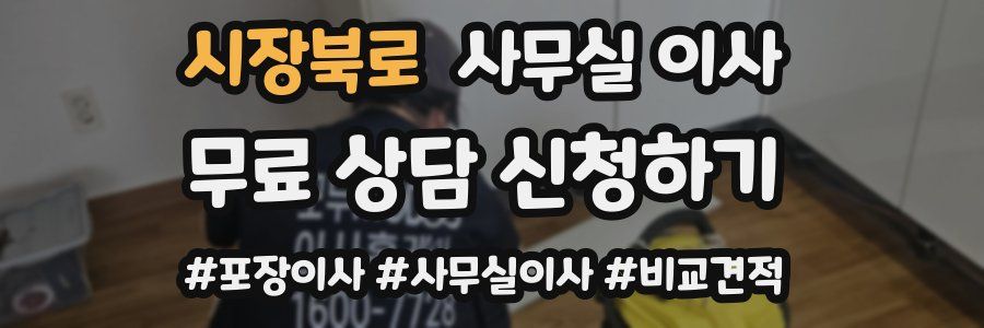 시장북로 사무실 이사