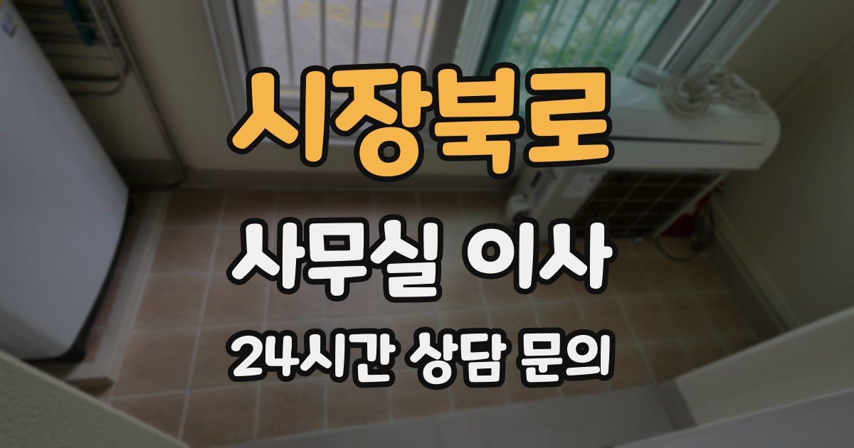 시장북로 사무실 이사
