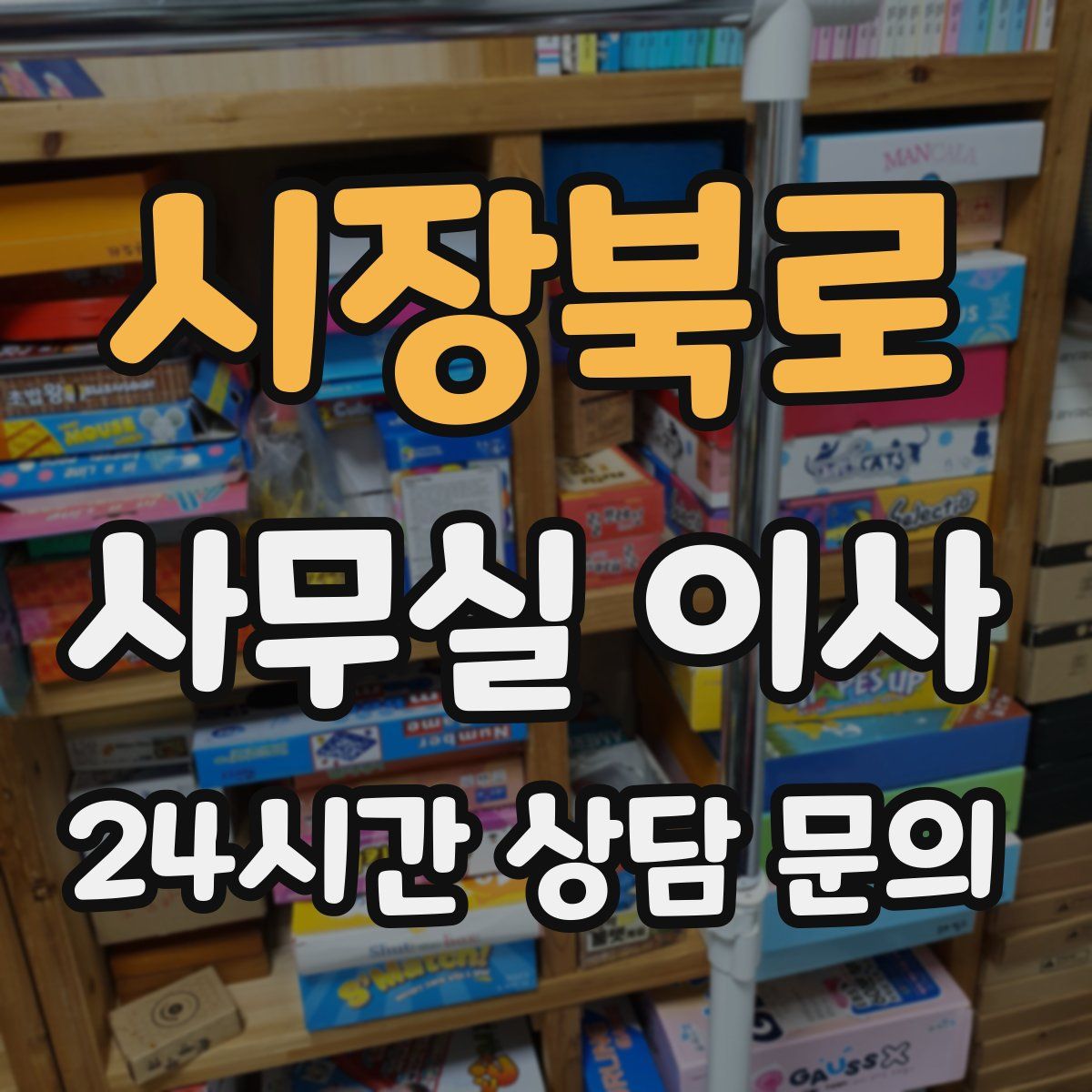시장북로 사무실 이사