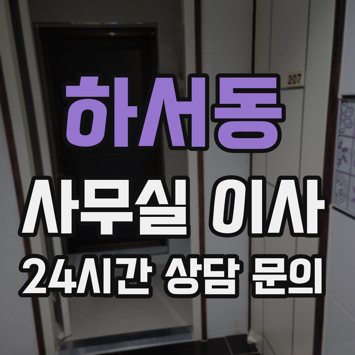 하서동 사무실 이사