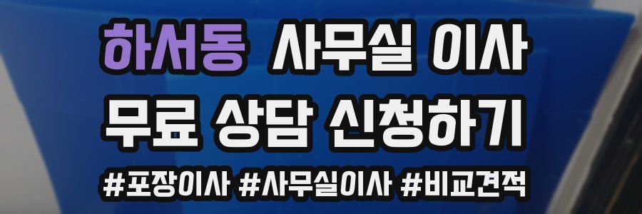 하서동 사무실 이사