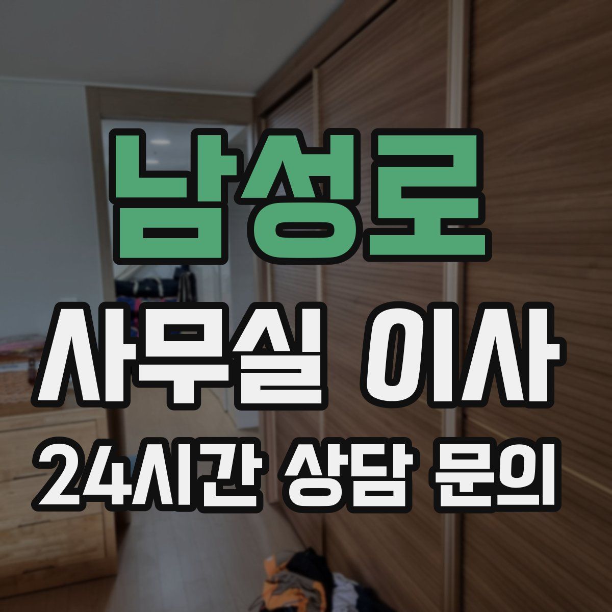 남성로 사무실 이사