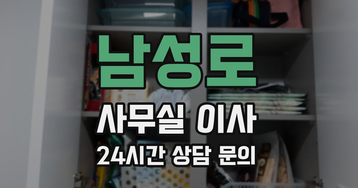 남성로 사무실 이사