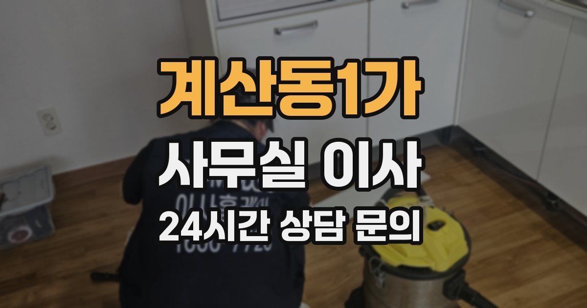 계산동1가 사무실 이사