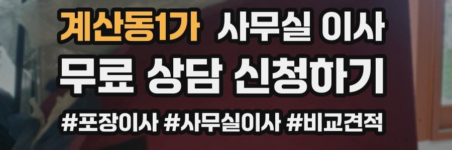 계산동1가 사무실 이사