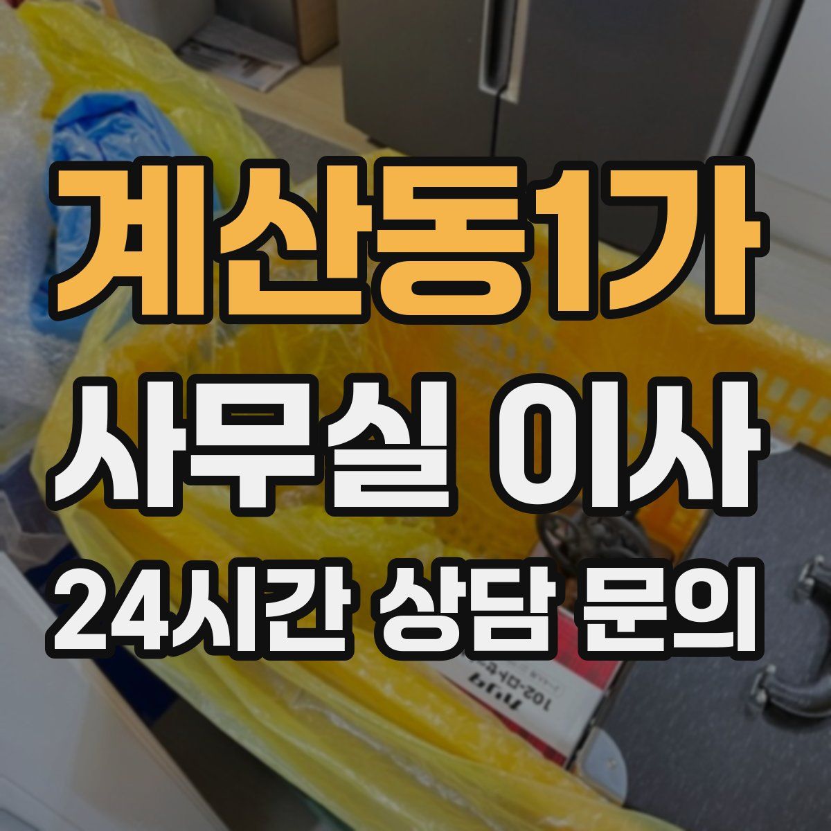 계산동1가 사무실 이사