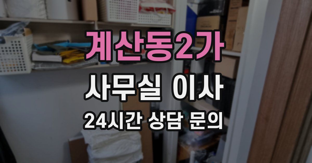 계산동2가 사무실 이사