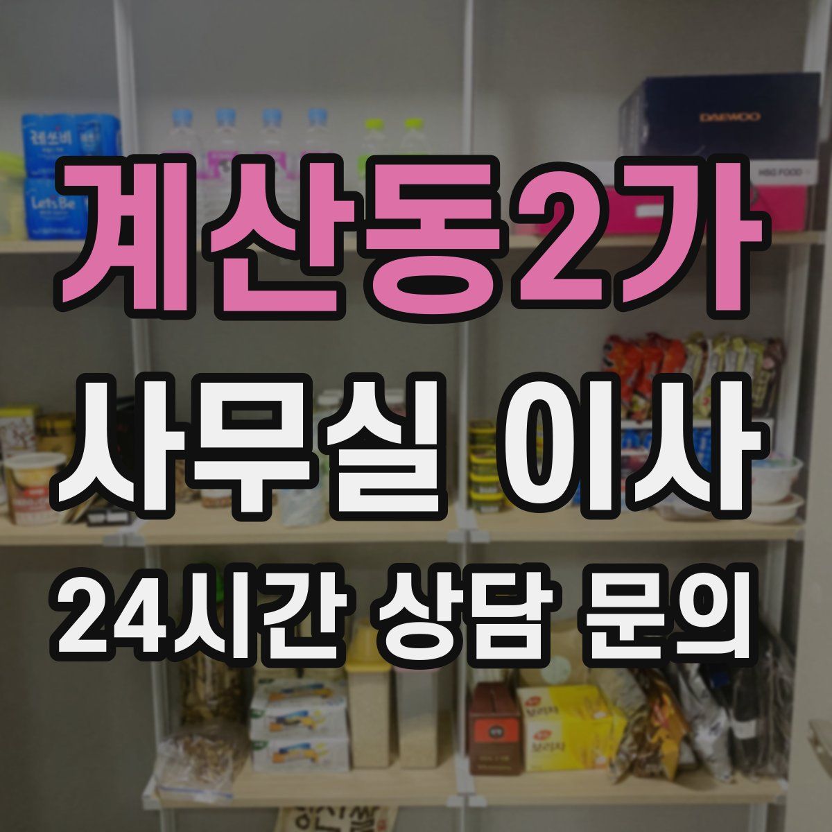 계산동2가 사무실 이사