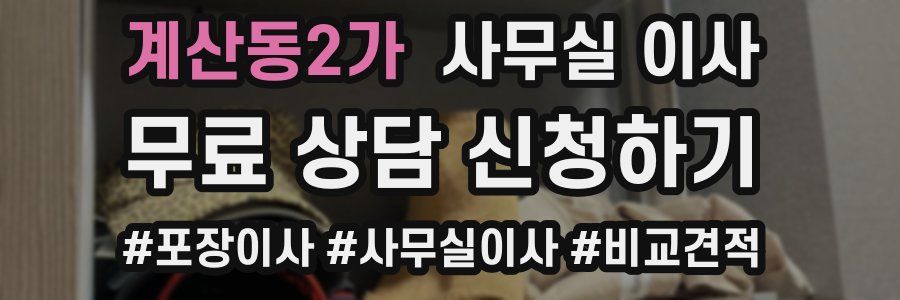 계산동2가 사무실 이사