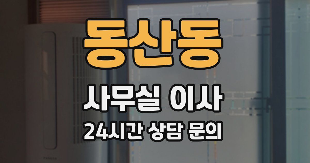 동산동 사무실 이사