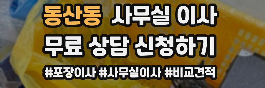 동산동 사무실 이사