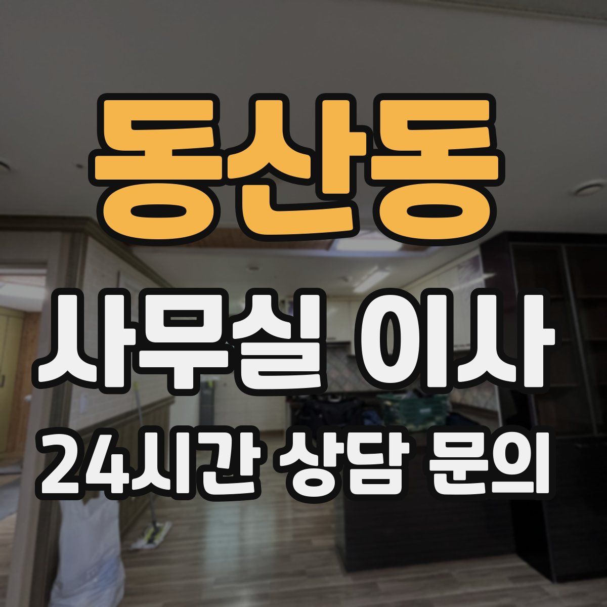 동산동 사무실 이사