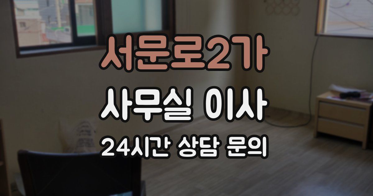 서문로2가 사무실 이사