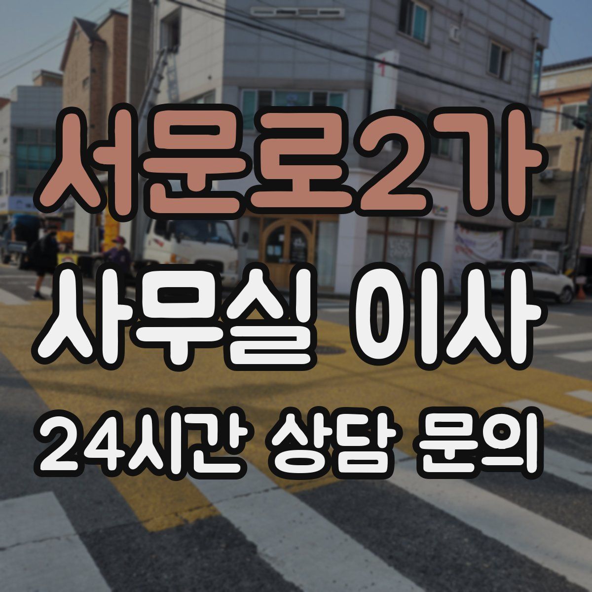 서문로2가 사무실 이사