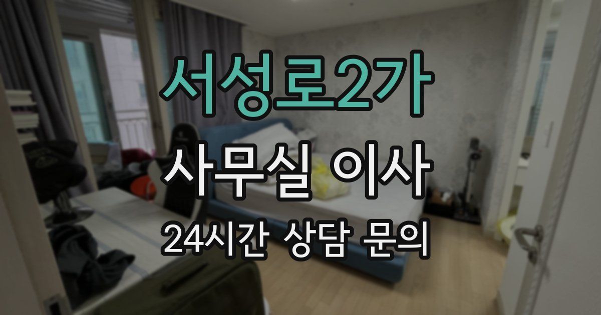 서성로2가 사무실 이사