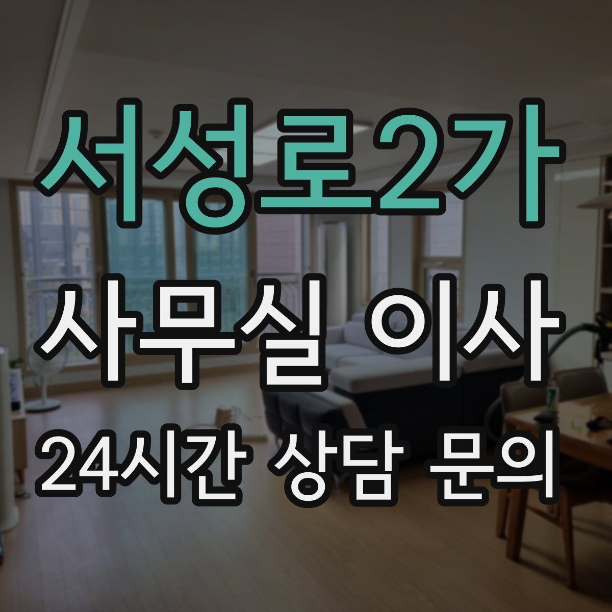 서성로2가 사무실 이사