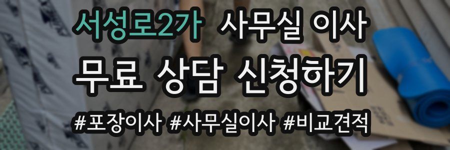 서성로2가 사무실 이사