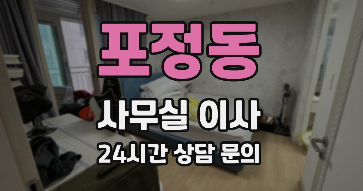 포정동 사무실 이사