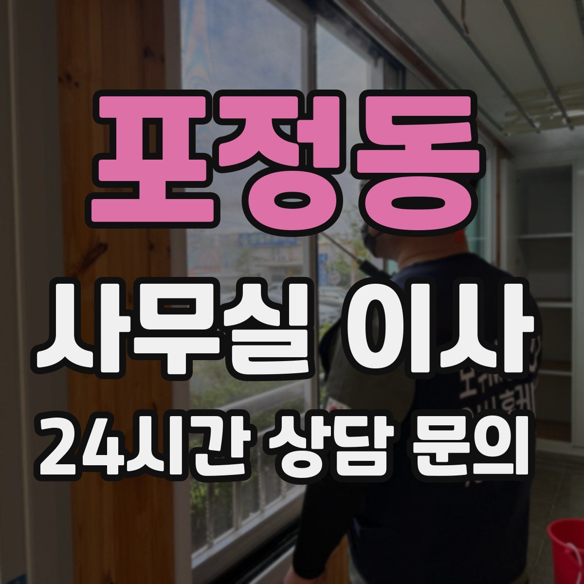 포정동 사무실 이사