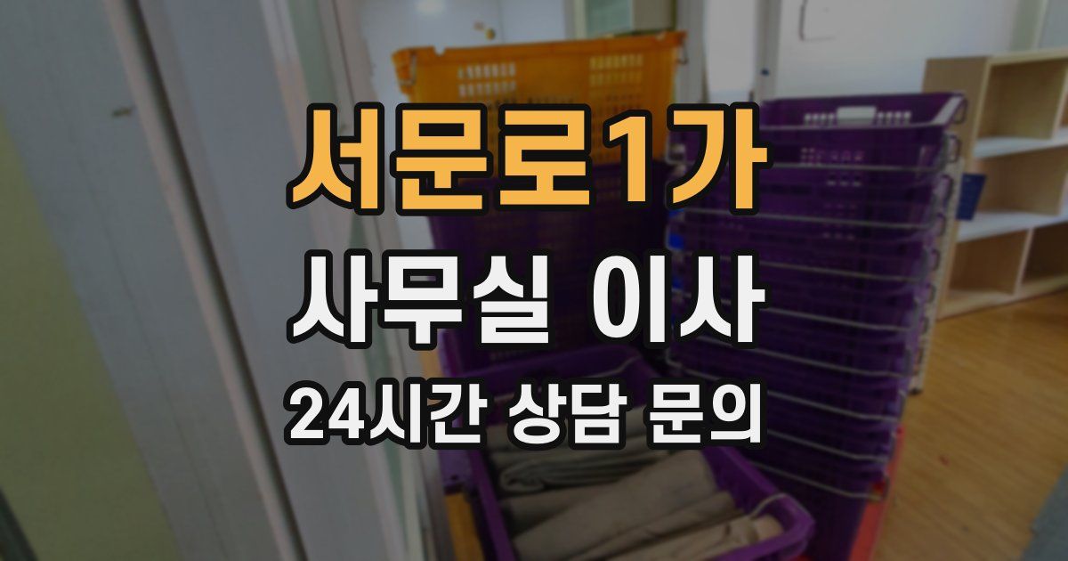 서문로1가 사무실 이사