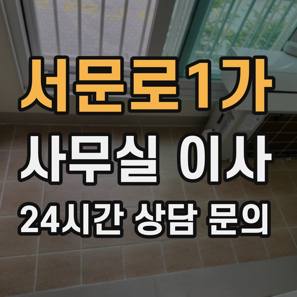 서문로1가 사무실 이사