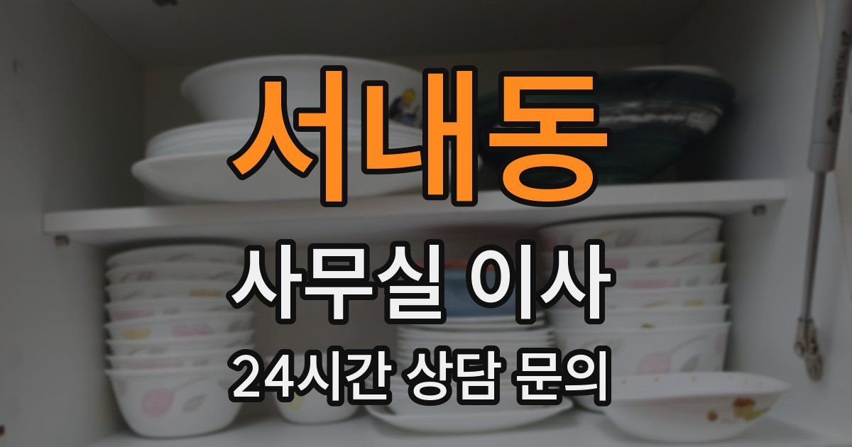 서내동 사무실 이사
