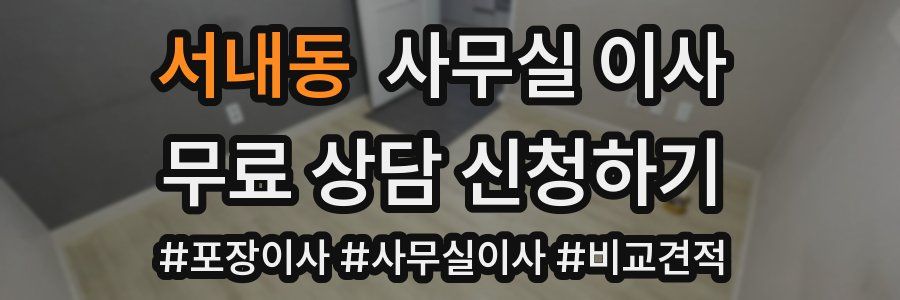 서내동 사무실 이사