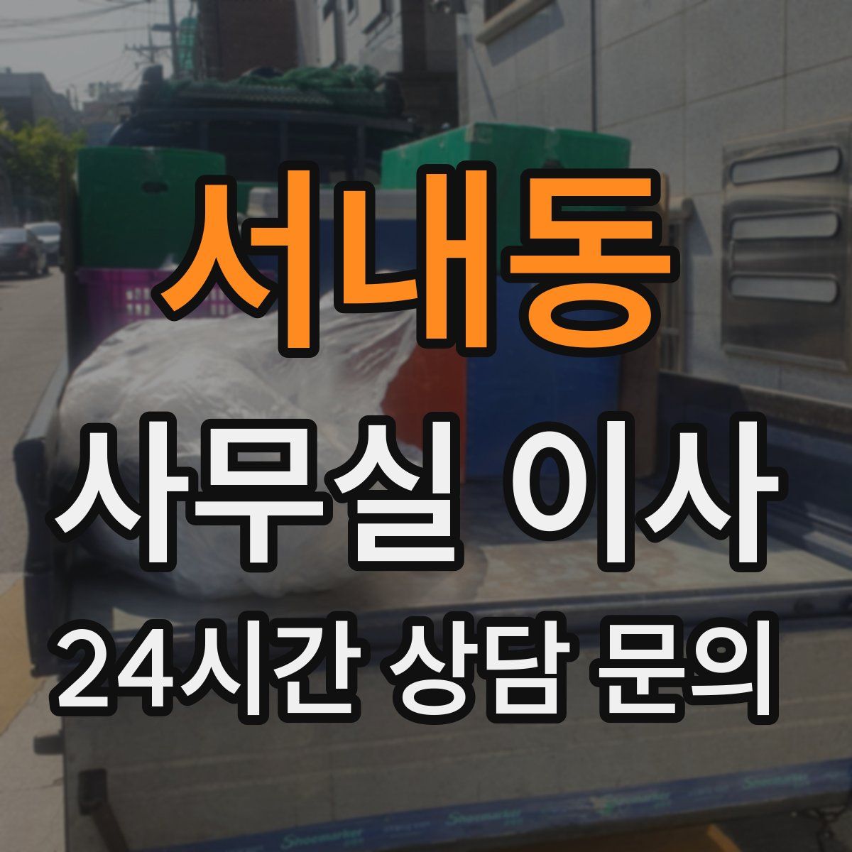 서내동 사무실 이사