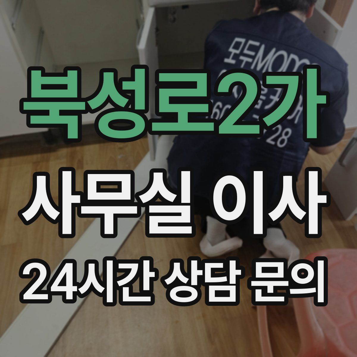 북성로2가 사무실 이사