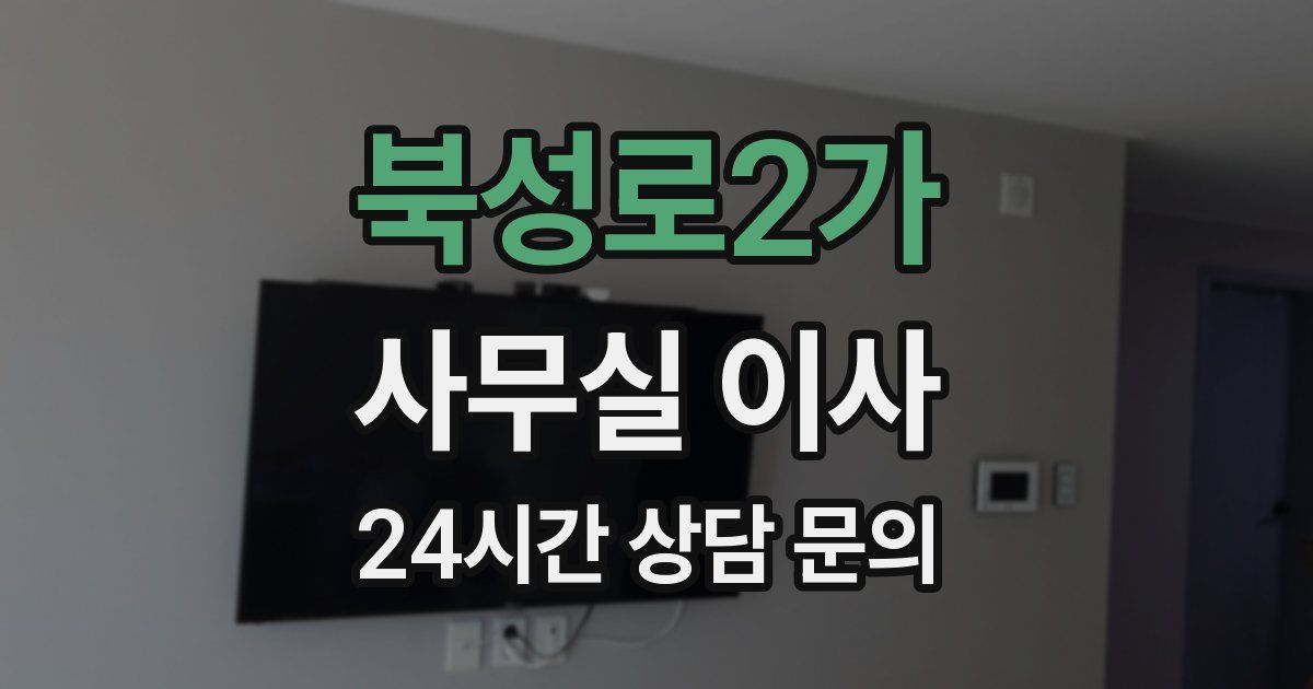 북성로2가 사무실 이사