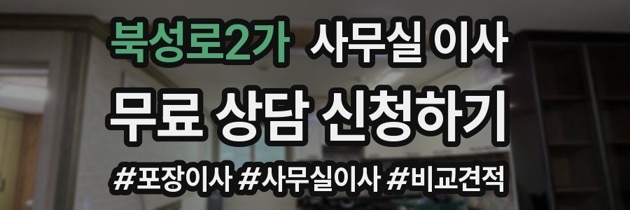 북성로2가 사무실 이사