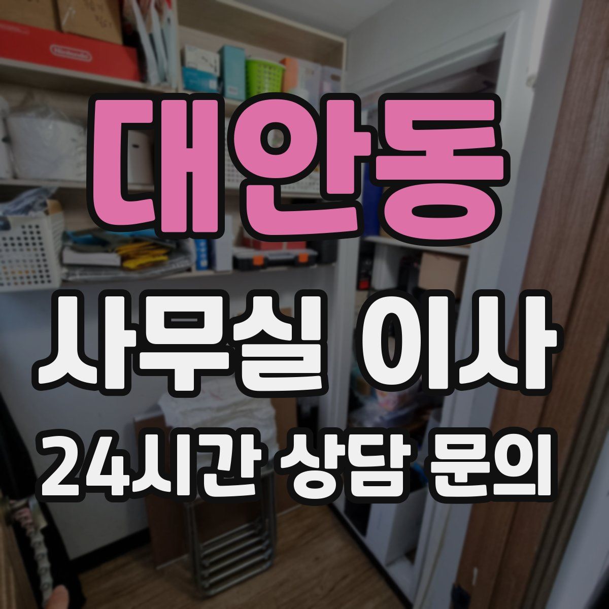 대안동 사무실 이사