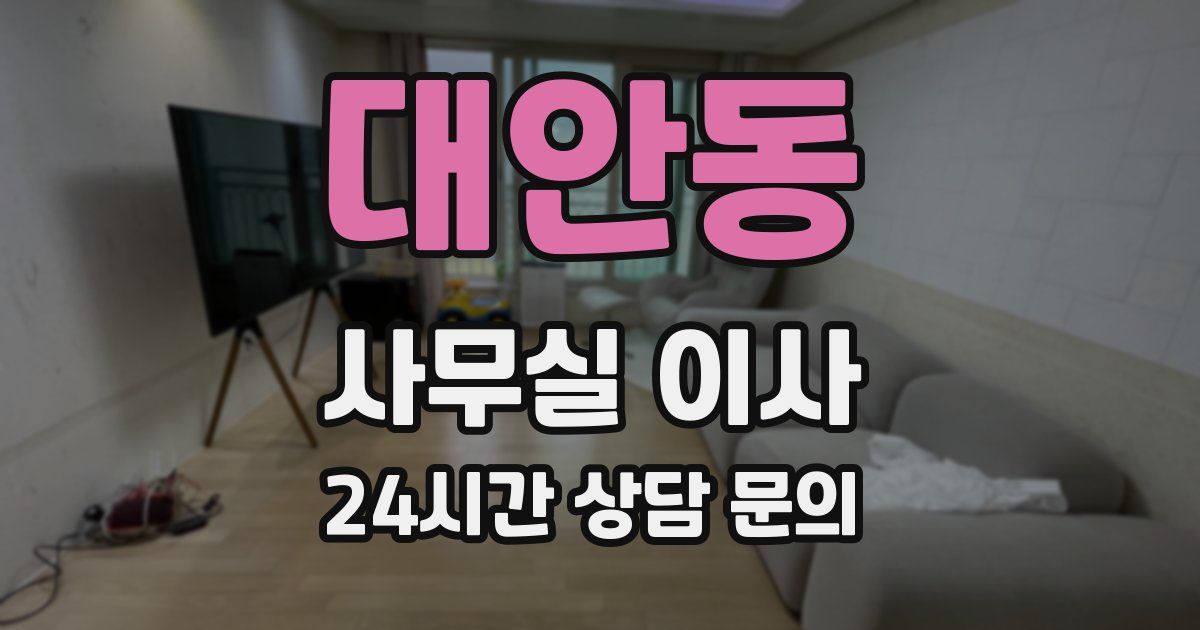 대안동 사무실 이사