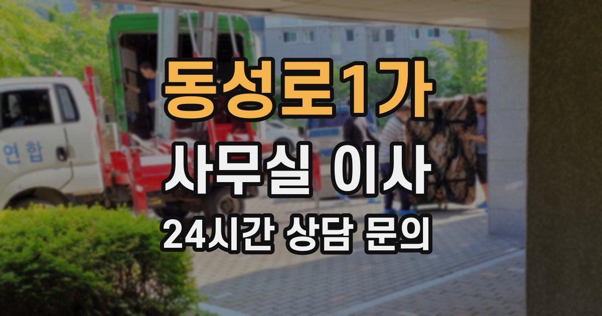 동성로1가 사무실 이사