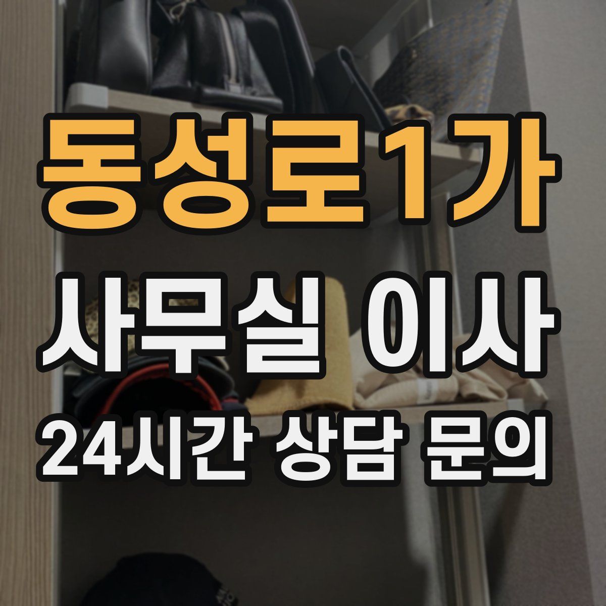 동성로1가 사무실 이사