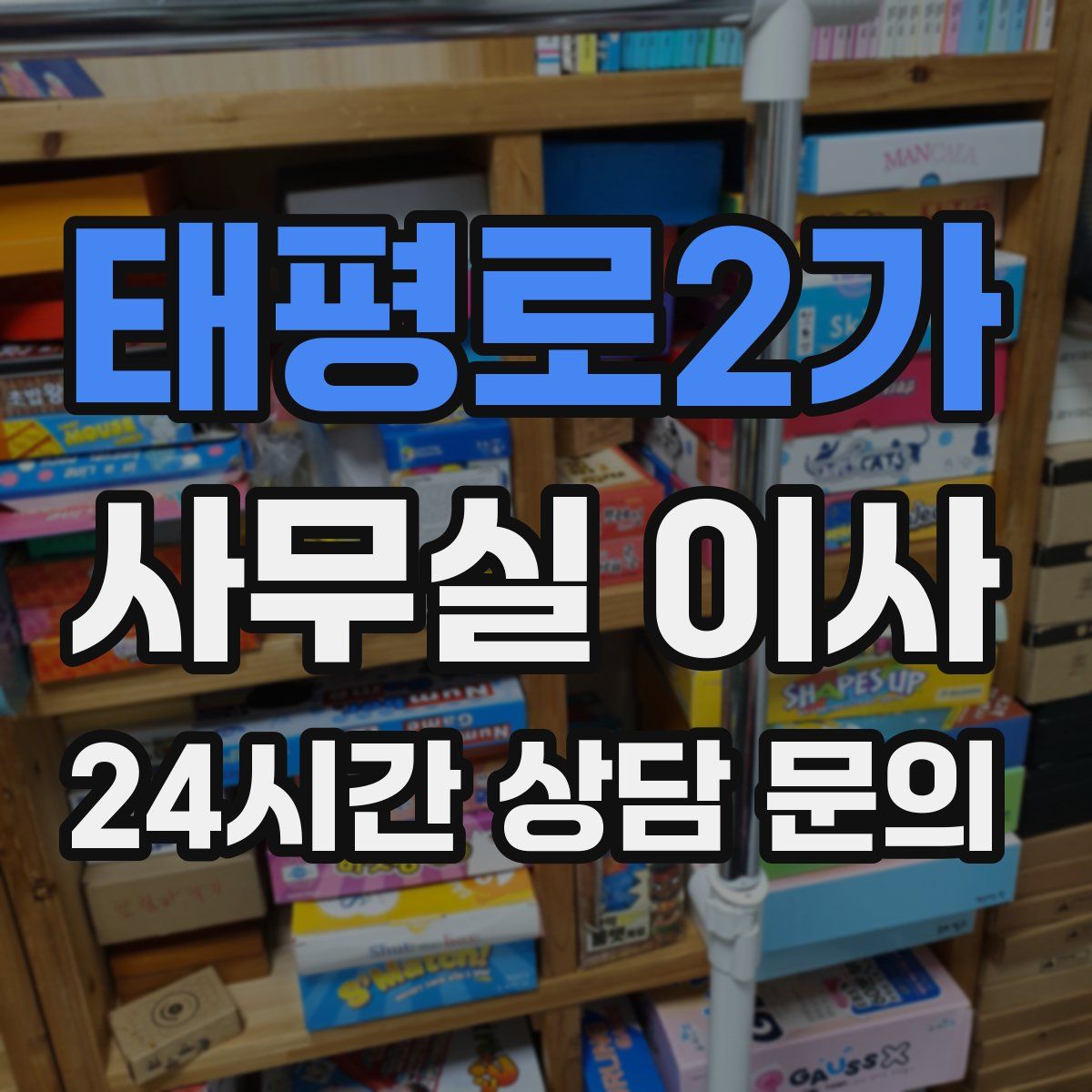 태평로2가 사무실 이사